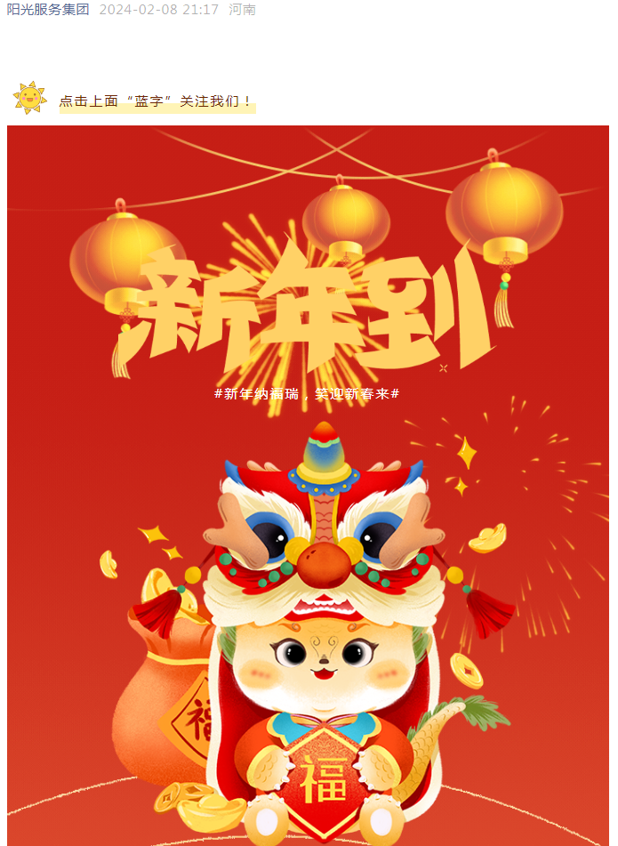 過年好 | 龍行龘龘 前程朤朤 陽光物業(yè)給您拜年啦！