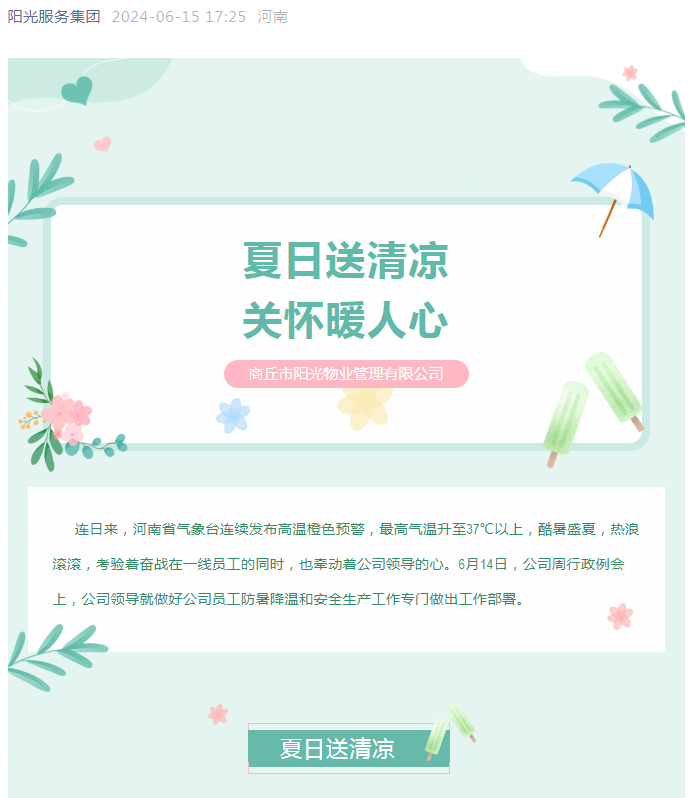 工會活動|陽光物業(yè)開展“堅定信念抗高溫、工會守護送清涼”活動