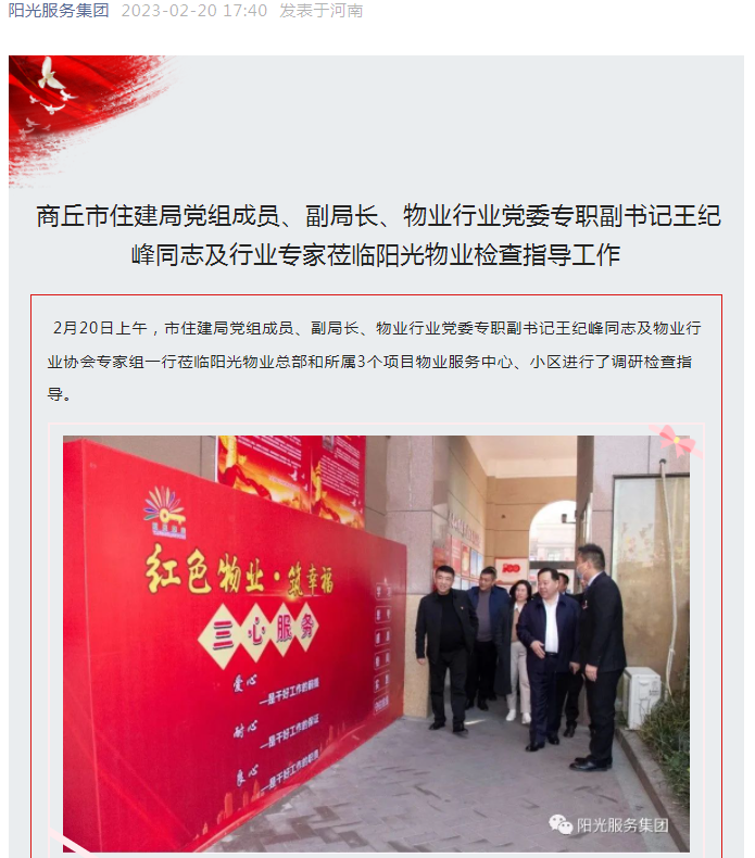 陽光資訊│市住建局黨組成員、副局長、物業(yè)行業(yè)黨委專職副書記王紀峰同志及行業(yè)專家蒞臨陽光物業(yè)檢查指導
