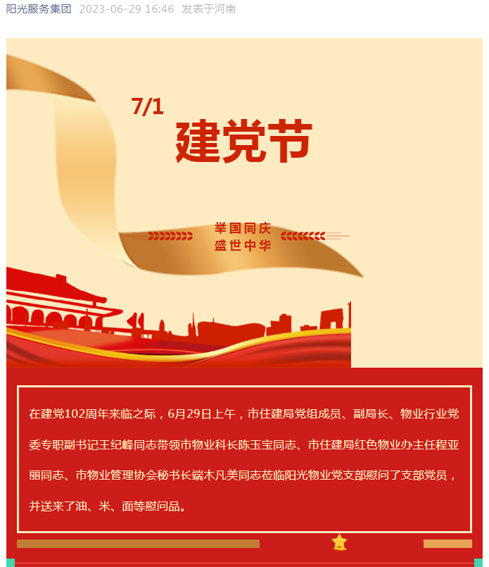 黨建工作│市住建局黨組成員、副局長(zhǎng)、物業(yè)行業(yè)黨委專職副書記王紀(jì)峰同志慰問(wèn)陽(yáng)光物業(yè)黨支部黨員