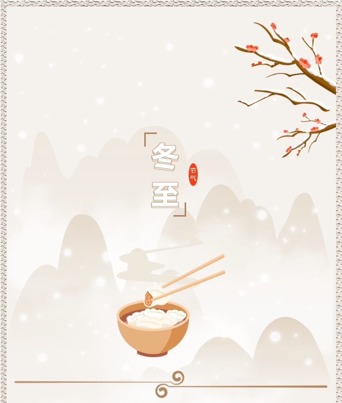 陽(yáng)光物業(yè) | 叮！限量版的冬至快樂(lè)已送達(dá)，請(qǐng)查收！