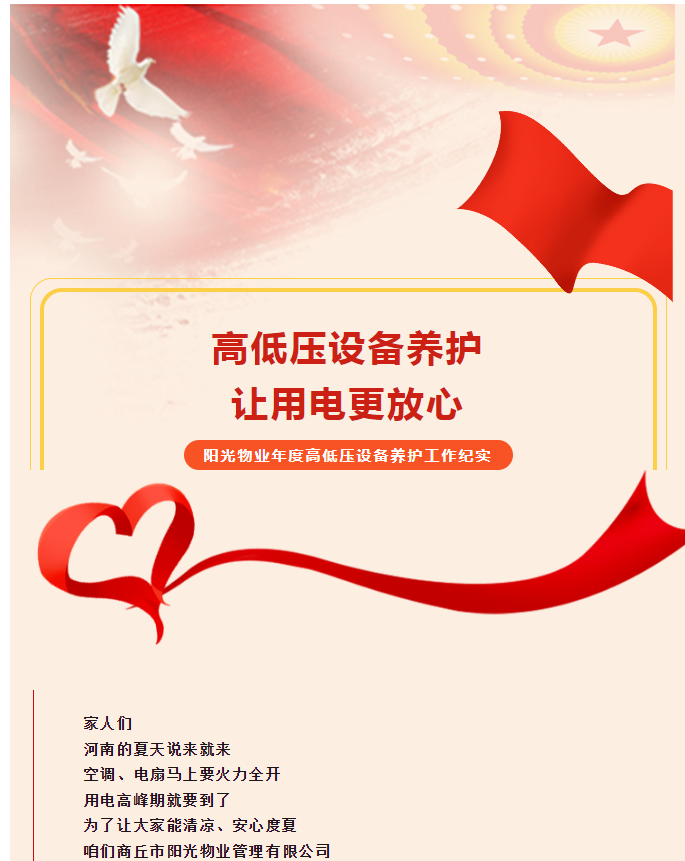 被陽光物業(yè)暖到了！這份用電安全感狠狠拿捏住了！