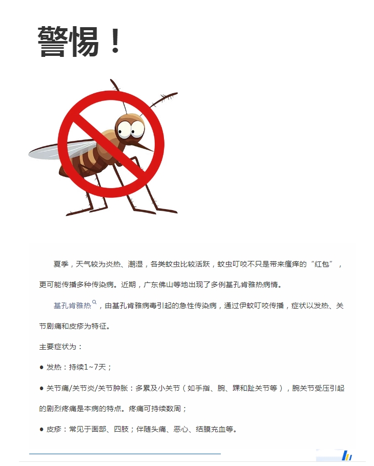 陽光服務(wù)｜警惕！預(yù)防基孔肯雅熱，陽光物業(yè)在行動
