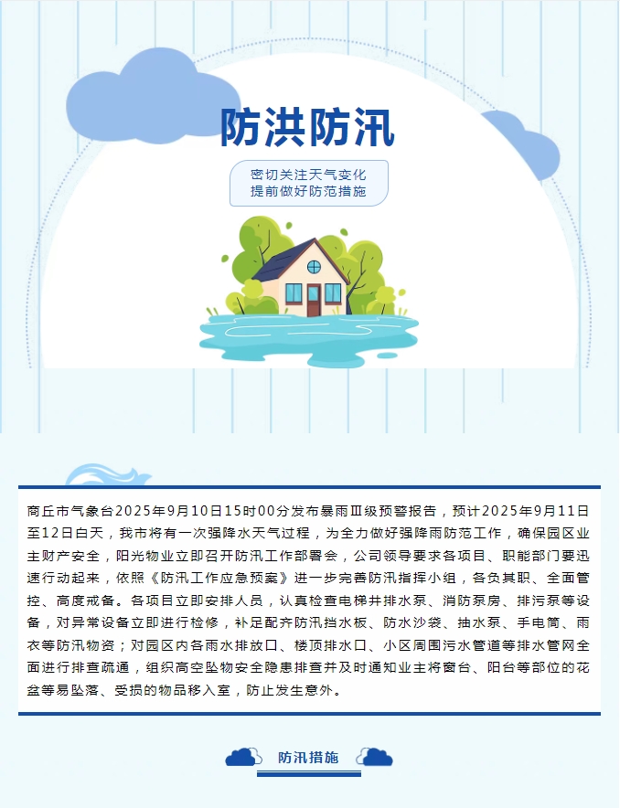 防汛工作|陽光物業(yè)無懼風雨，全心守護業(yè)主安全。