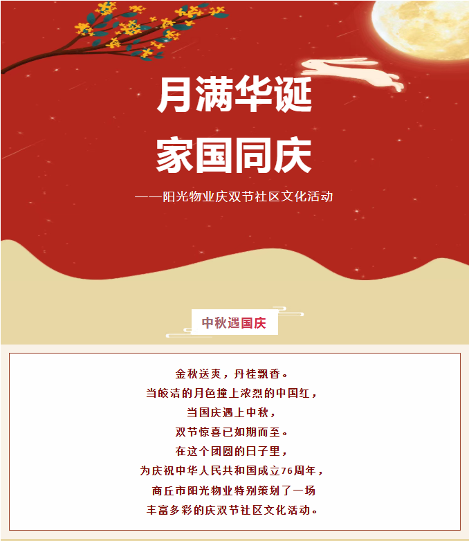 雙節(jié)活動 | 月滿華誕，家國同慶。