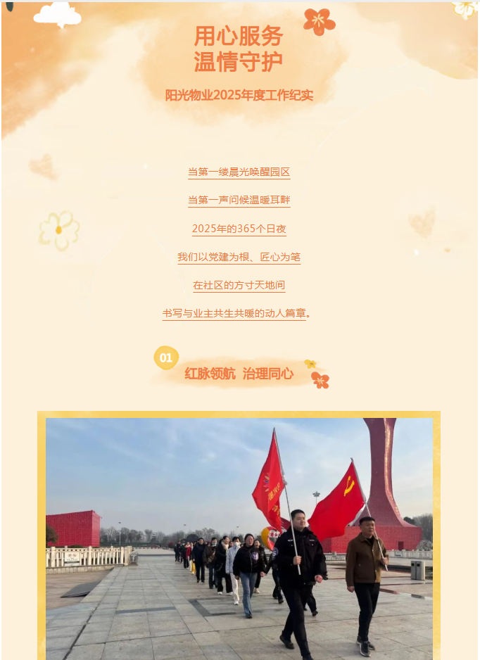 時(shí)光為筆，服務(wù)作答——陽光物業(yè)2025年度溫暖答卷