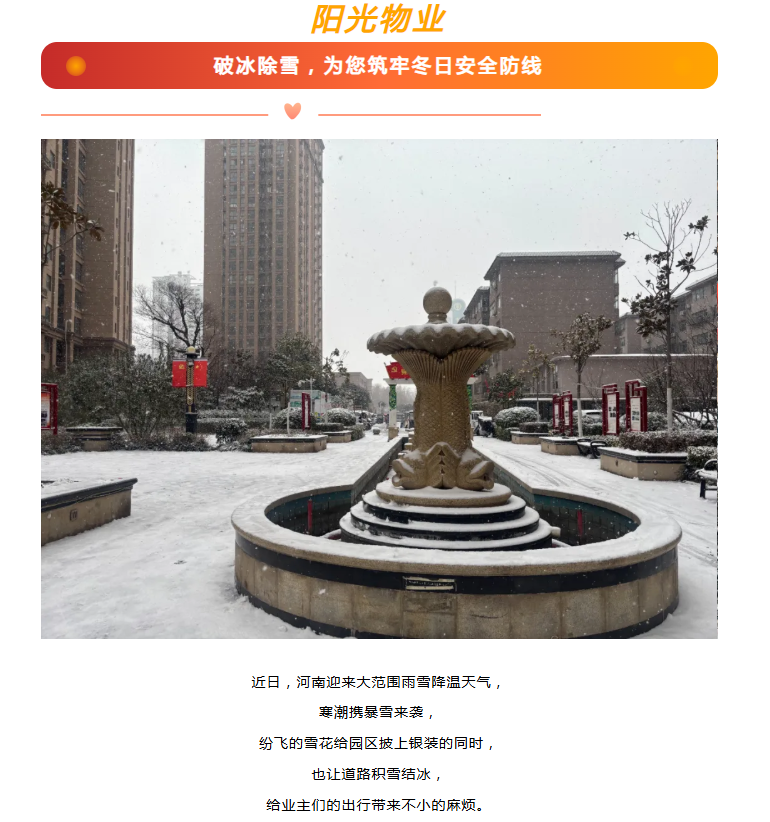 陽光服務(wù) | 破冰除雪，為您筑牢冬日安全防線。