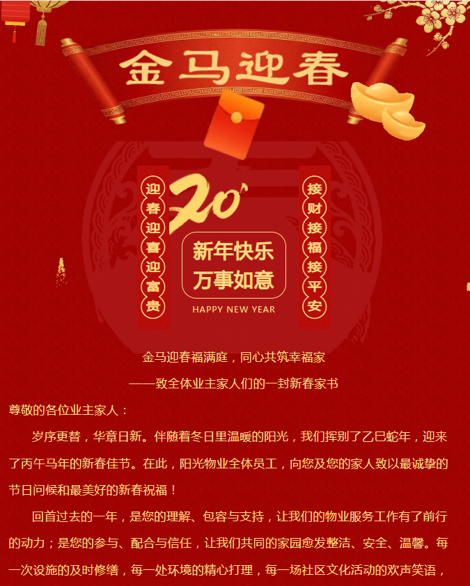 金馬迎春福滿庭，同心共筑幸福家|陽光物業(yè)致全體業(yè)主家人的一封信