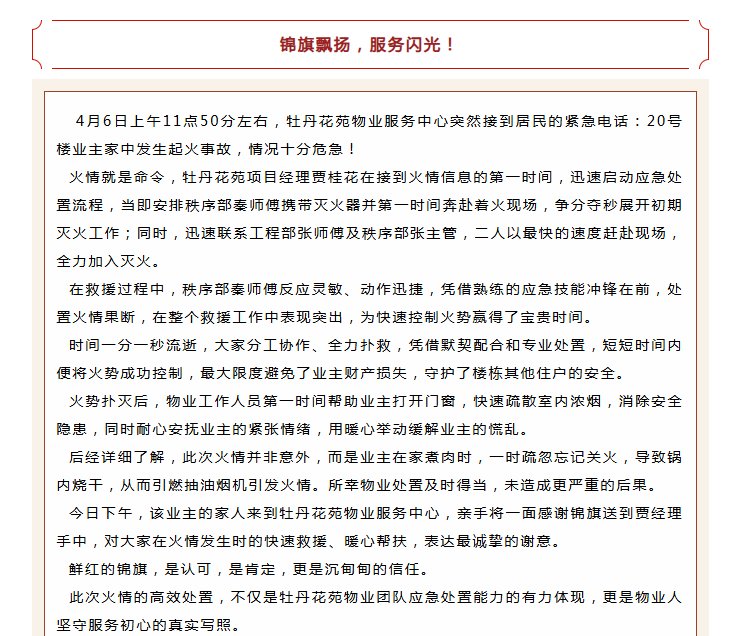 錦旗映初心 | 牡丹花苑物業(yè)服務(wù)中心極速救援，獲業(yè)主錦旗！