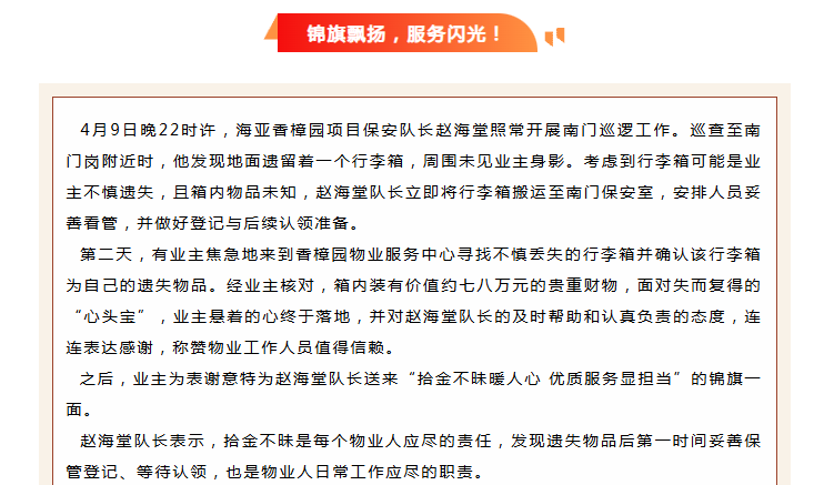 錦旗映初心 | 香樟園物業(yè)服務(wù)中心拾金不昧，守護業(yè)主“心頭寶”。