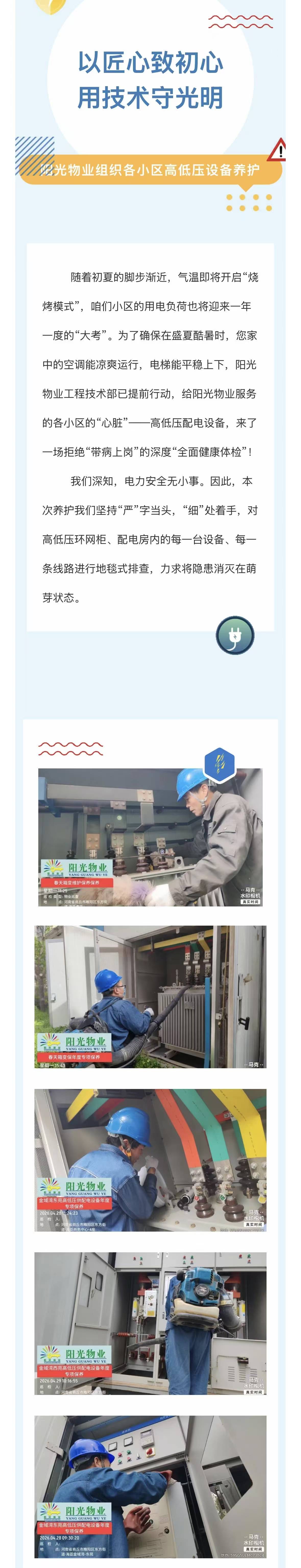 電流無聲，守護(hù)有形 | 陽光物業(yè)高低壓設(shè)施設(shè)備專業(yè)維保，讓安全觸手可及