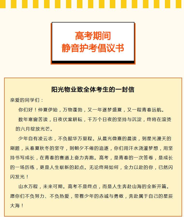 靜音護(hù)航 暖心相伴 | 一封關(guān)于高考靜音的倡議書